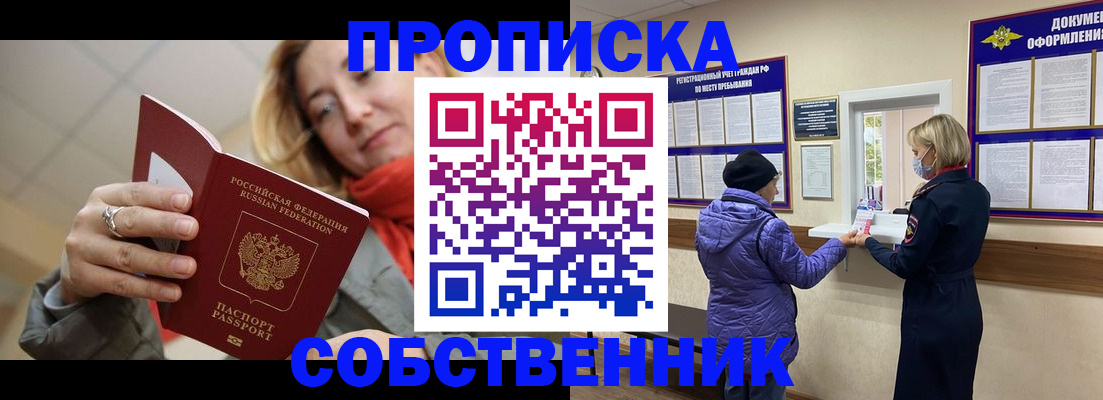 прописка в квартире в Королёве